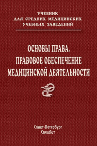 Книга Основы права. Правовое обеспечение медицинской деятельности