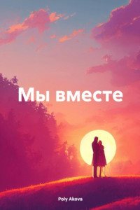 Книга Мы вместе