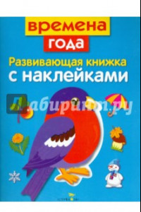 Книга Развивающая книжка с наклейками. Времена года