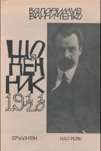 Книга Щоденник. 1911-1920