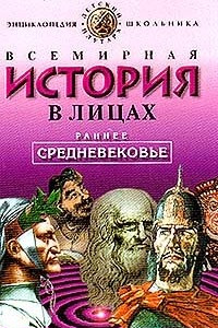 Книга Всемирная история в лицах. Раннее средневековье