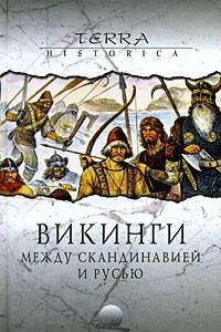 Книга Викинги. Между Скандинавией и Русью