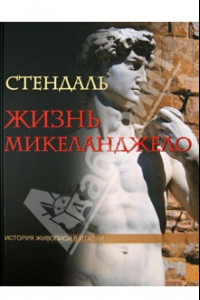 Книга Жизнь Микеланджело. Из книги 