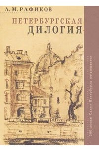 Книга Петербургская дилогия