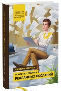 Книга Искусство создания рекламных посланий