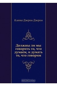 Книга Должны ли мы говорить то, что думаем, и думать то, что говорим?