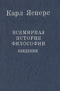 Книга Всемирная история философии