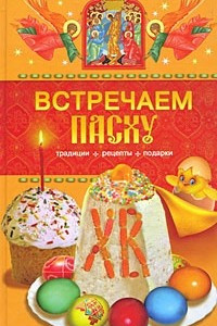 Книга Встречаем Пасху. Традиции, рецепты, подарки