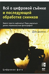 Книга Все о цифровой съемке и последующей обработке снимков