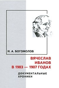 Книга Вячеслав Иванов в 1903-1907 гг. Документальные хроники