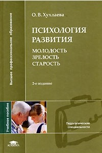 Книга Психология развития. Молодость, зрелость, старость