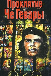 Книга Проклятие Че Гевары