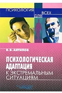 Книга Психологическая адаптация к экстремальным ситуациям