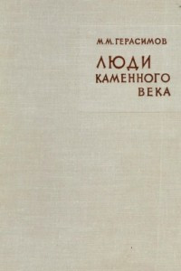 Книга Люди каменного века