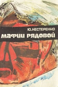 Книга Мафии рядовой