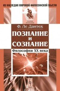 Книга Познание и сознание. Философия ХХ века