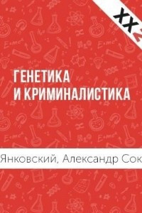 Книга Генетика и криминалистика