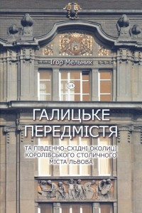 Книга Галицьке передмістя та південно-східні околиці Королівського столичного міста Львова