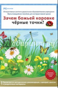 Книга Зачем божьей коровке черные точки? ФГОС ДО (DVD)