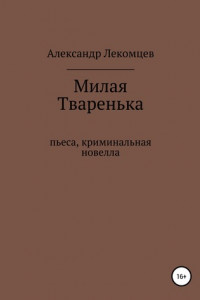 Книга Милая Тваренька. Пьеса, криминальная новелла