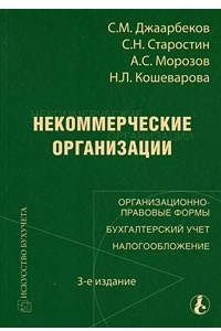 Книга Некоммерческие организации