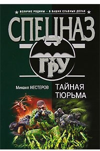 Книга Тайная тюрьма