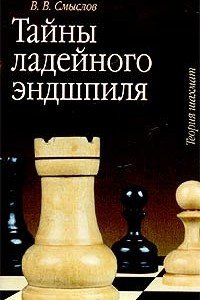 Книга Тайны ладейного эндшпиля