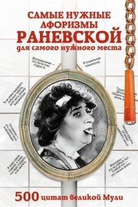 Книга Самые нужные афоризмы Раневской для самого нужного места. 500 цитат великой Мули