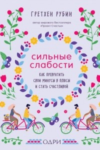 Книга Сильные слабости. Как превратить свои минусы в плюсы и стать счастливой