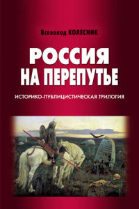 Книга Россия на перепутье. Историко-публицистическая трилогия