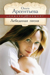 Книга Лебединая песня