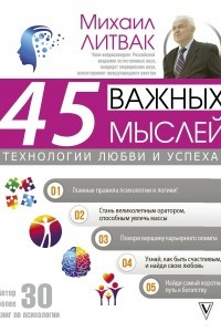 Книга 45 важных мыслей: технологии любви и успеха