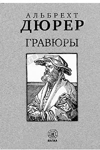 Книга Гравюры