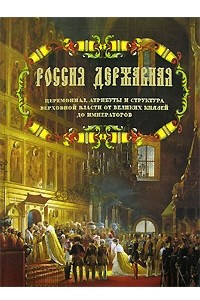 Книга Россия державная