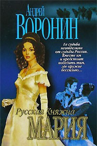 Книга Русская Княжна Мария. Жди меня…