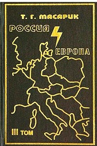 Книга Россия и Европа. Эссе о духовных течениях в России. Том 3