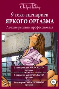 Книга 9 секс-сценариев яркого оргазма. Лучшие рецепты профессионала