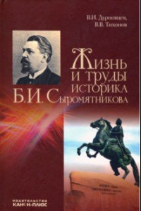 Книга Жизнь и труды историка Б. И. Сыромятникова