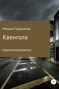 Книга Квенгола