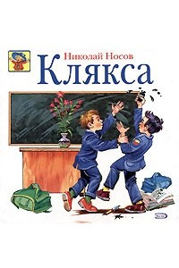 Книга Клякса