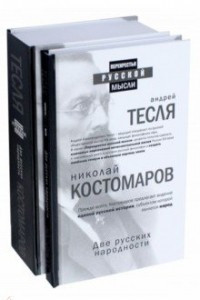 Книга Две русских народности. Комплект из 2-х книг