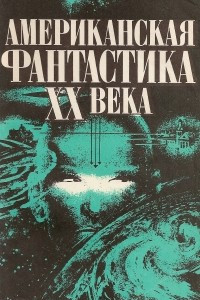 Книга Американская фантастика XX века