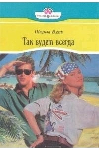 Книга Так будет всегда