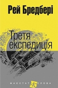 Книга Третя експедиція