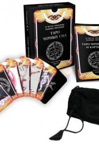 Книга Таро Черных Сил (набор из 78 арканов и 36 карт + книга-руководство)