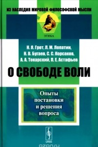 Книга О свободе воли. Опыты постановки и решения вопроса