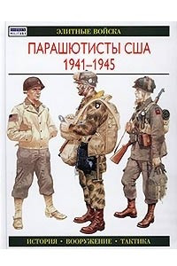 Книга Парашютисты США. 1941—1945. История. Вооружение. Тактика