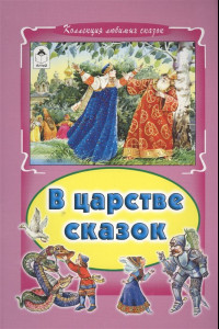 Книга В царстве сказок (Коллекция любимых сказок)