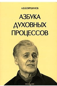 Книга А. В. Бояршинов. Азбука духовных процессов