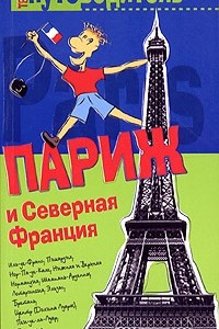 Книга Париж и Северная Франция. Путеводитель